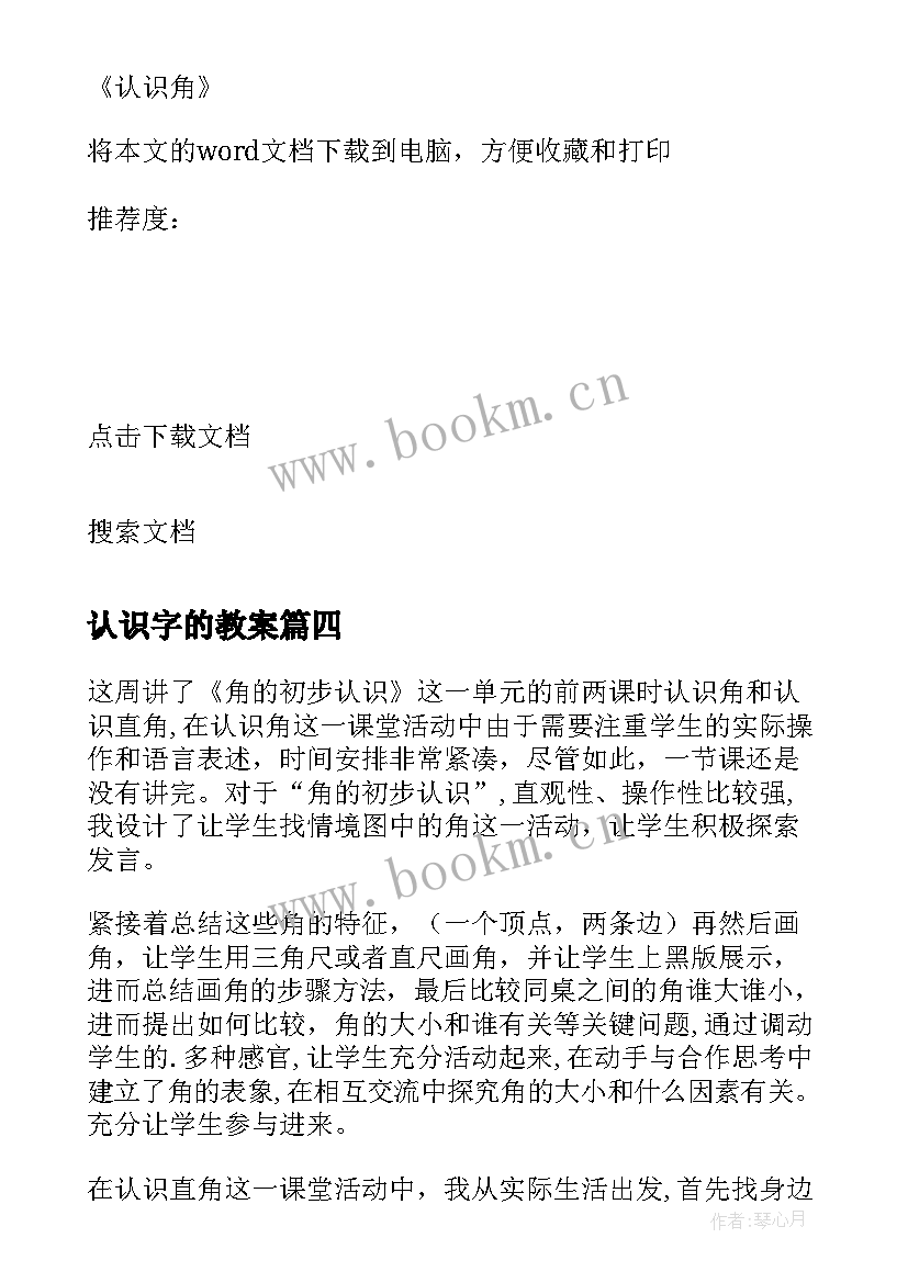 2023年认识字的教案 认识角教学反思(实用10篇)