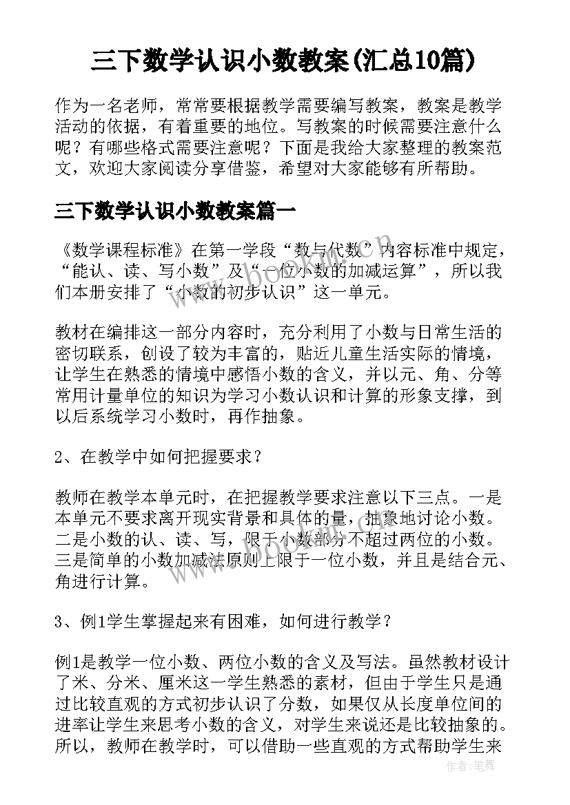 三下数学认识小数教案(汇总10篇)