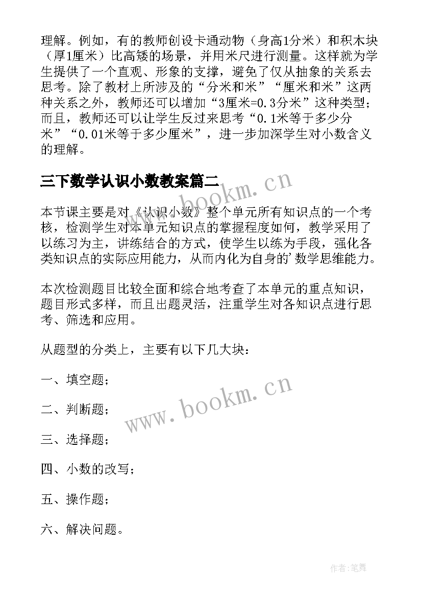 三下数学认识小数教案(汇总10篇)