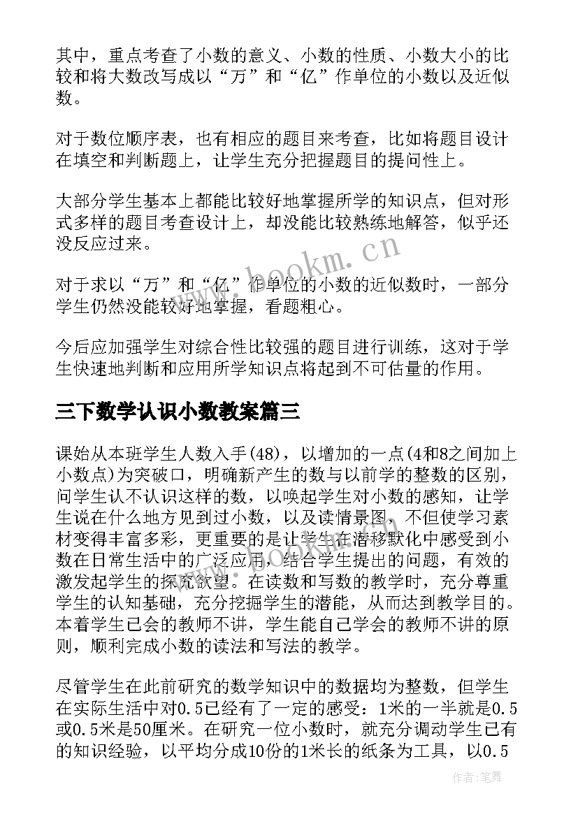 三下数学认识小数教案(汇总10篇)