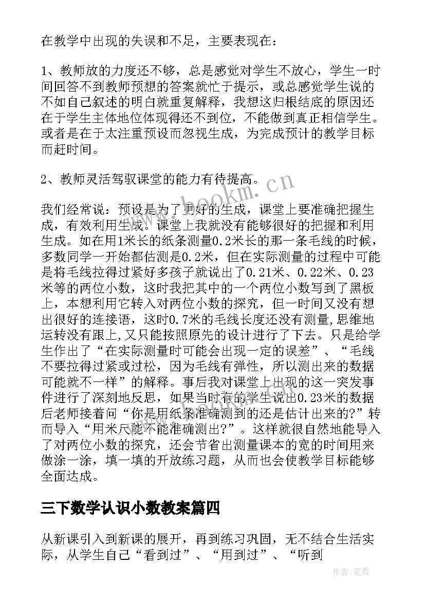 三下数学认识小数教案(汇总10篇)