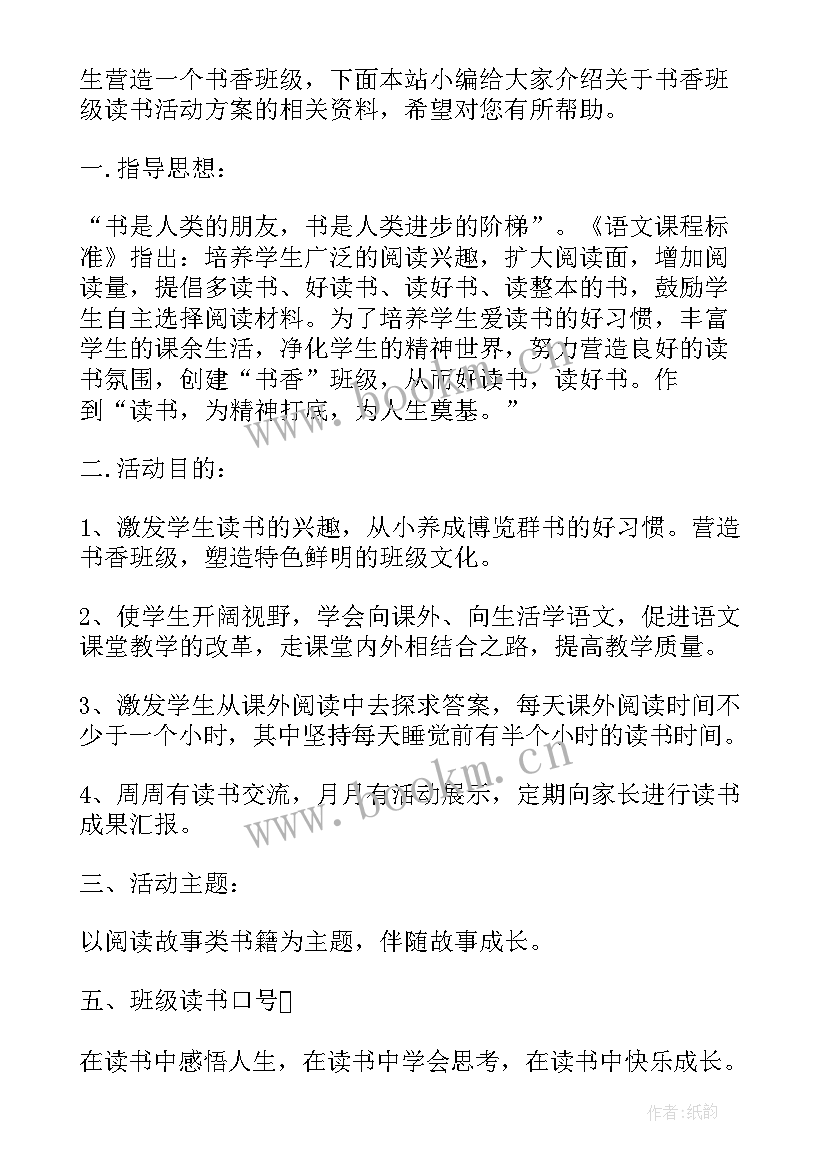 最新书香班级读书活动方案设计(大全8篇)