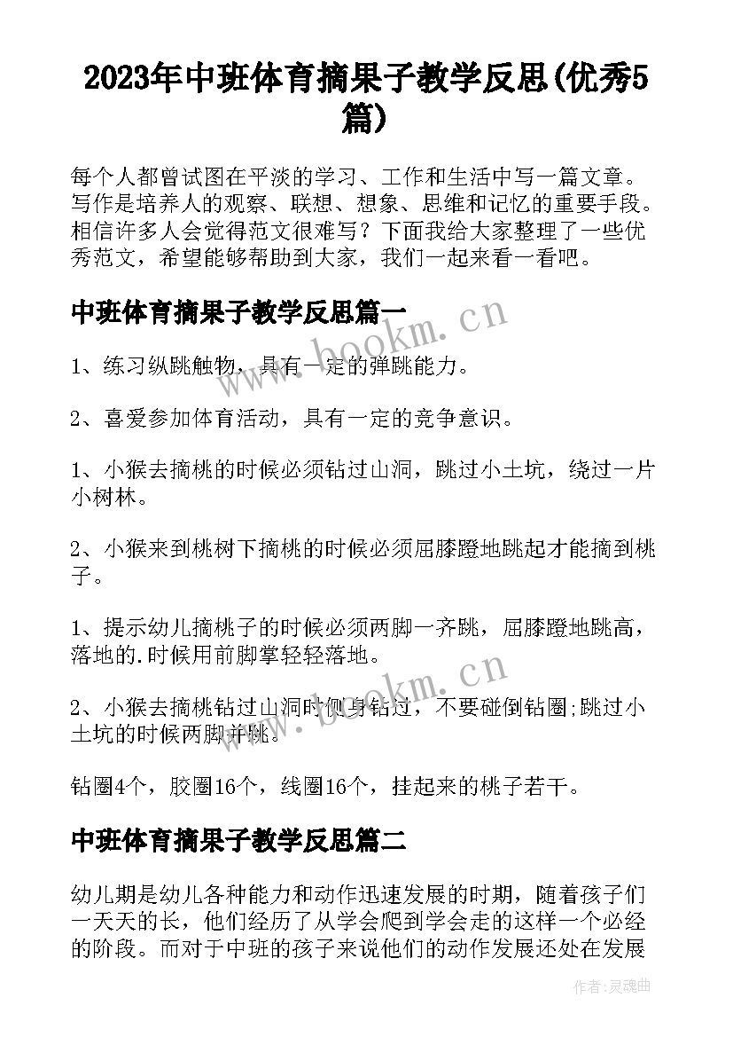 2023年中班体育摘果子教学反思(优秀5篇)