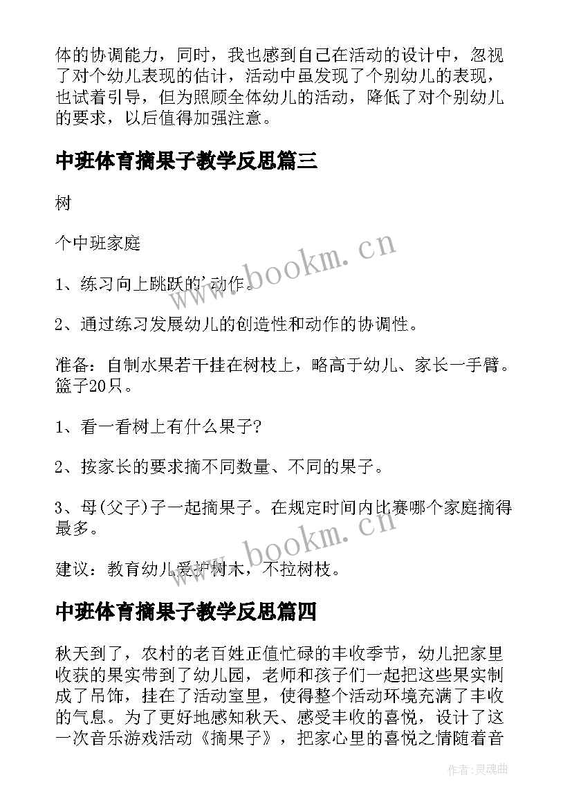 2023年中班体育摘果子教学反思(优秀5篇)