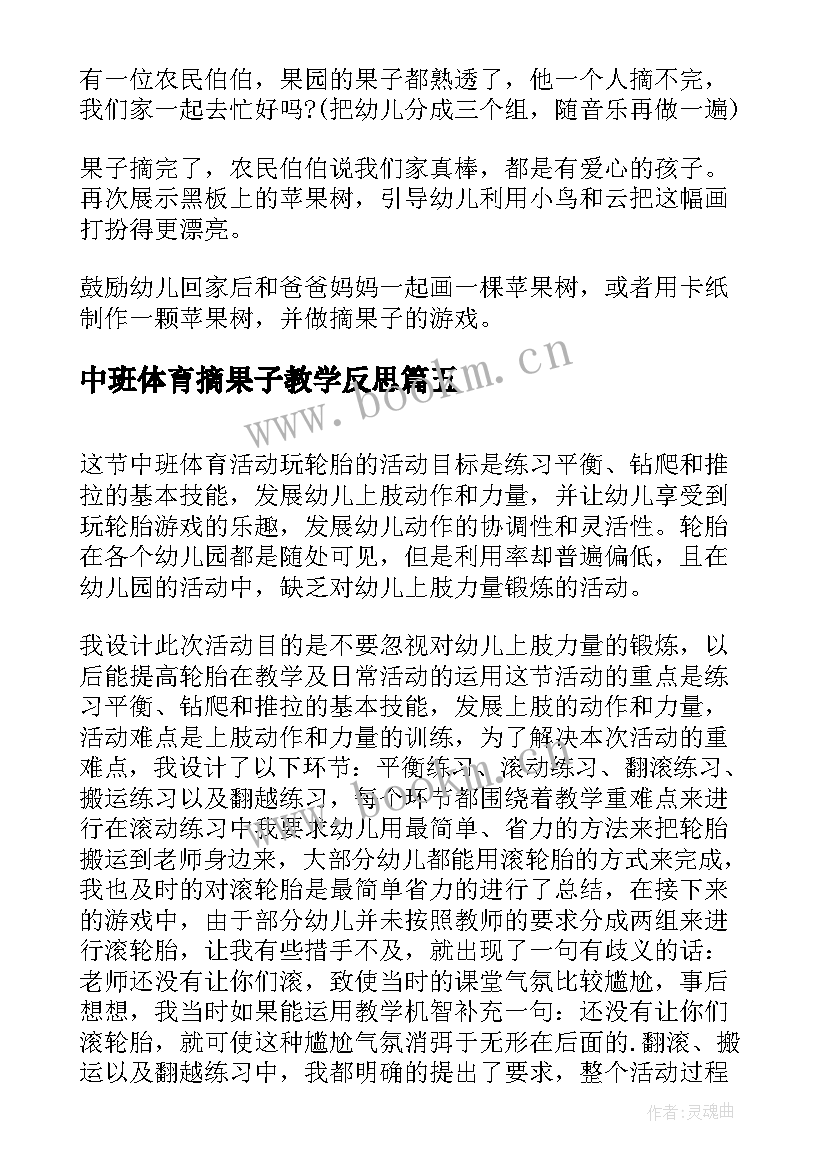 2023年中班体育摘果子教学反思(优秀5篇)