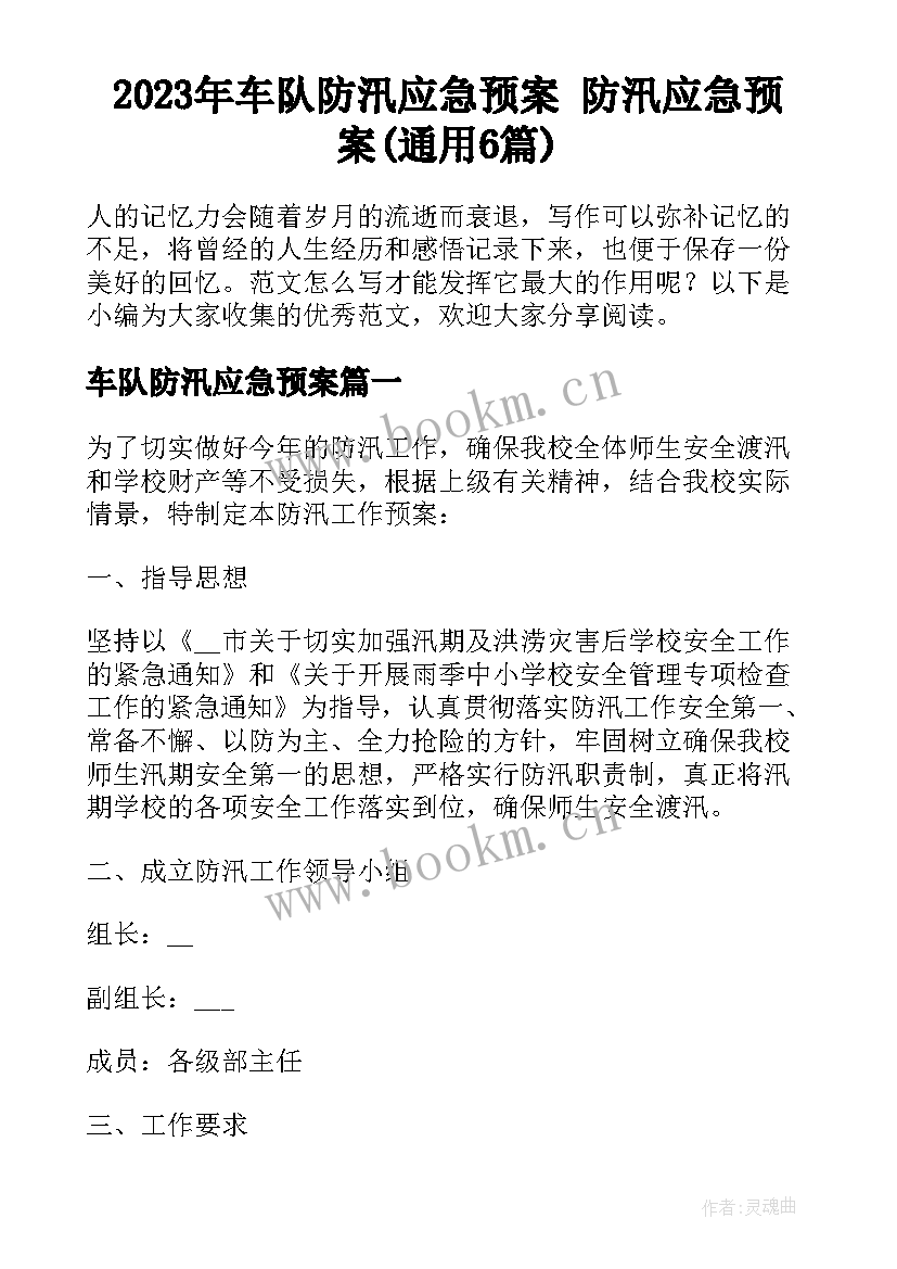 2023年车队防汛应急预案 防汛应急预案(通用6篇)