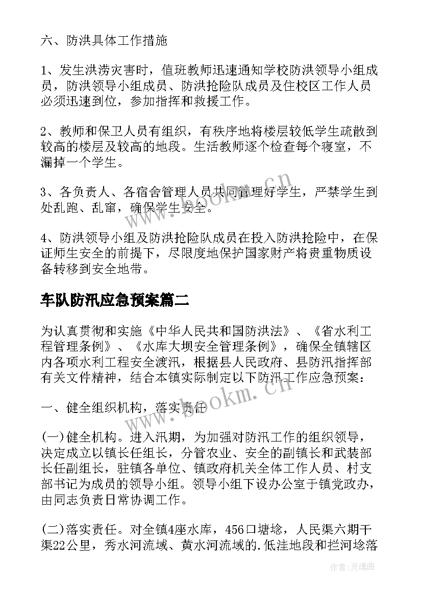 2023年车队防汛应急预案 防汛应急预案(通用6篇)