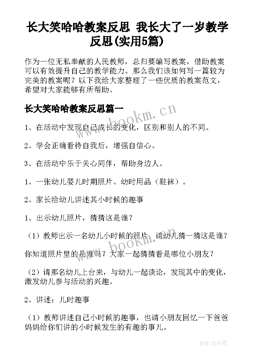 长大笑哈哈教案反思 我长大了一岁教学反思(实用5篇)