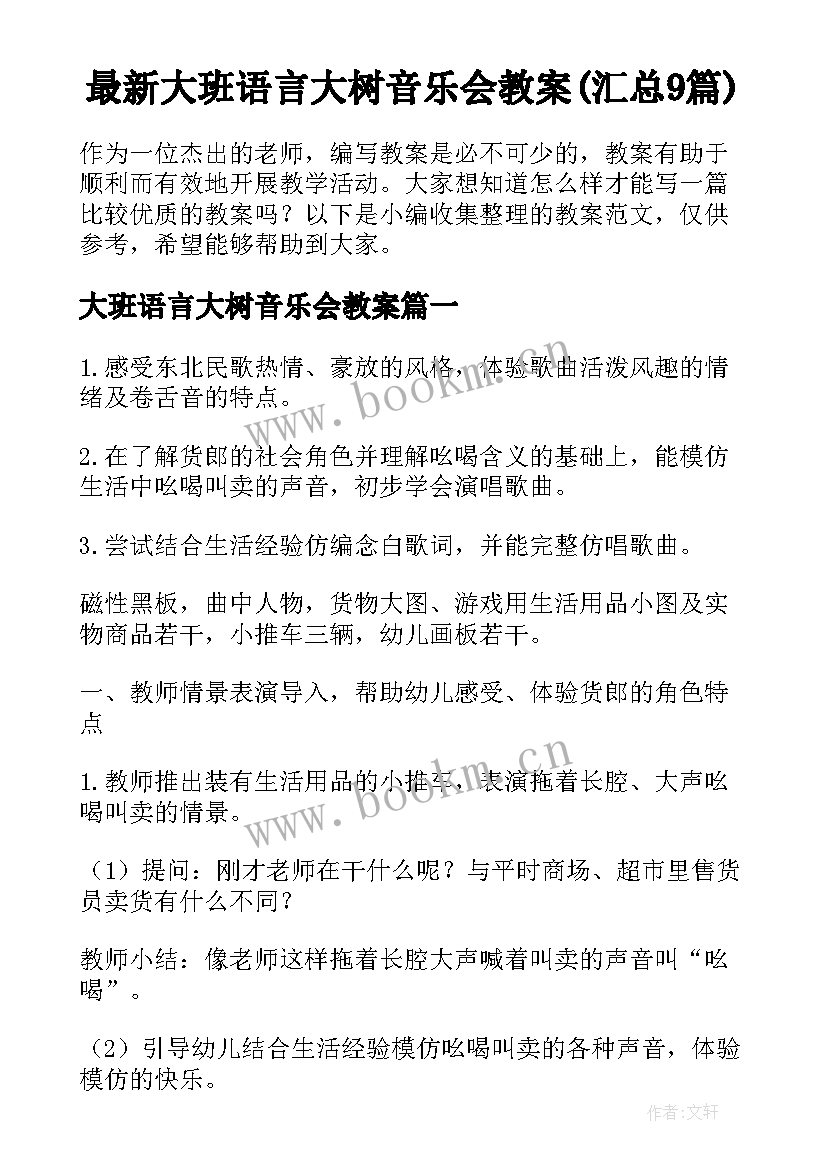 最新大班语言大树音乐会教案(汇总9篇)