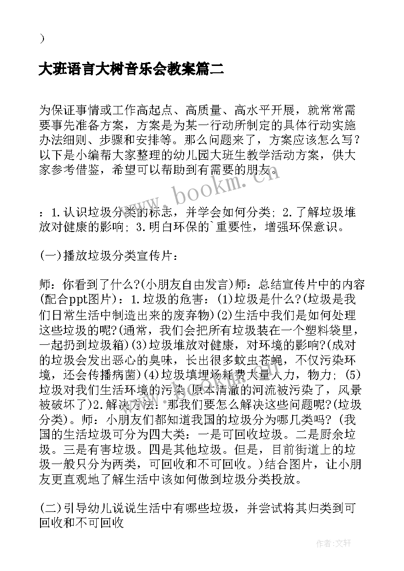 最新大班语言大树音乐会教案(汇总9篇)