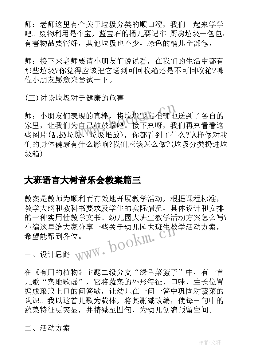 最新大班语言大树音乐会教案(汇总9篇)