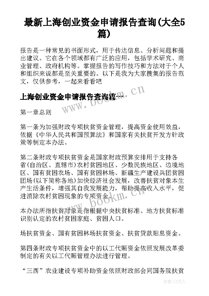 最新上海创业资金申请报告查询(大全5篇)