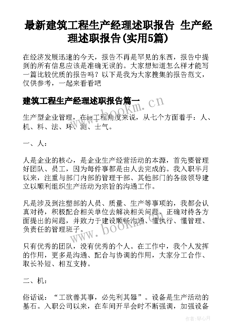 最新建筑工程生产经理述职报告 生产经理述职报告(实用5篇)