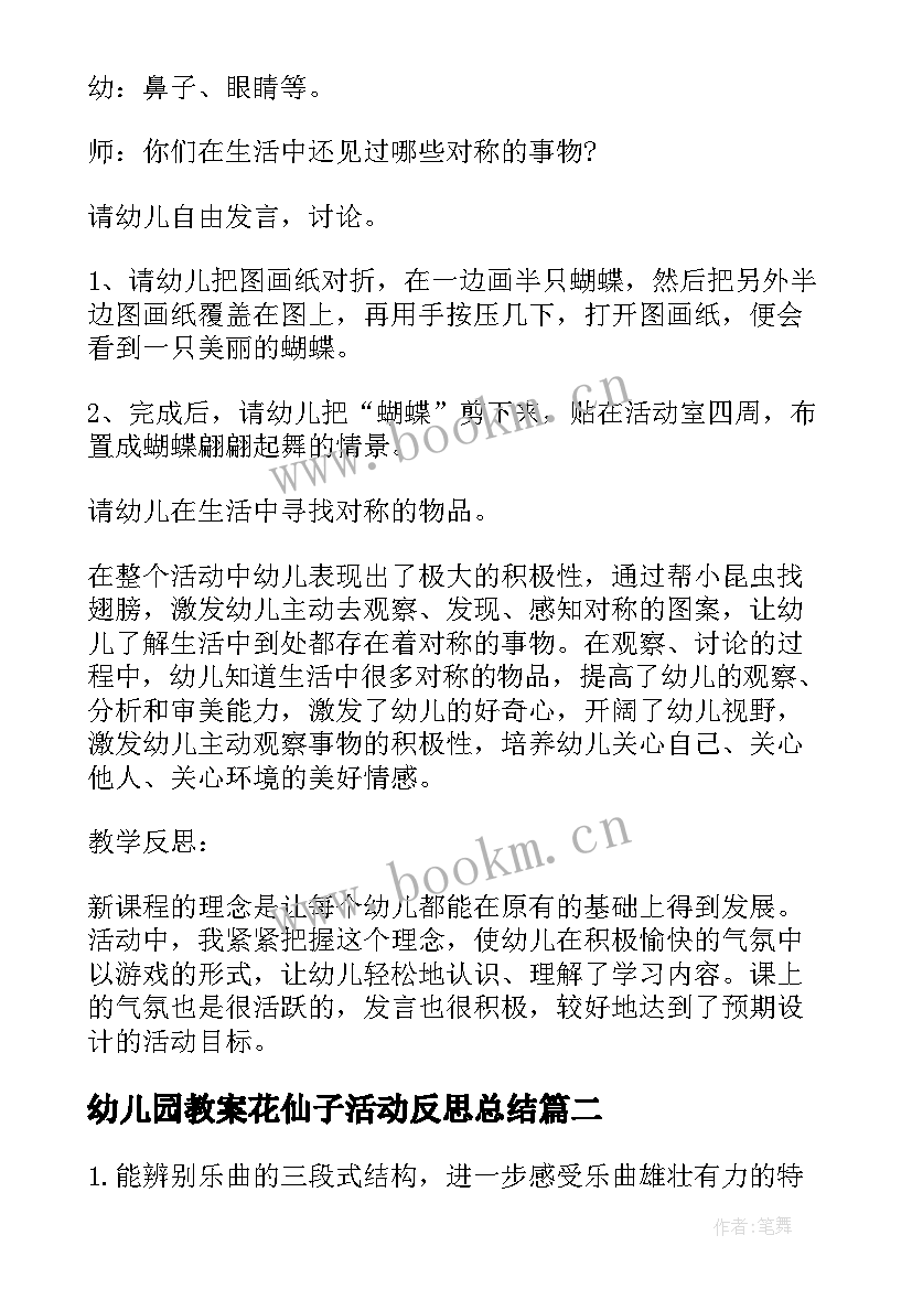 最新幼儿园教案花仙子活动反思总结(优秀9篇)