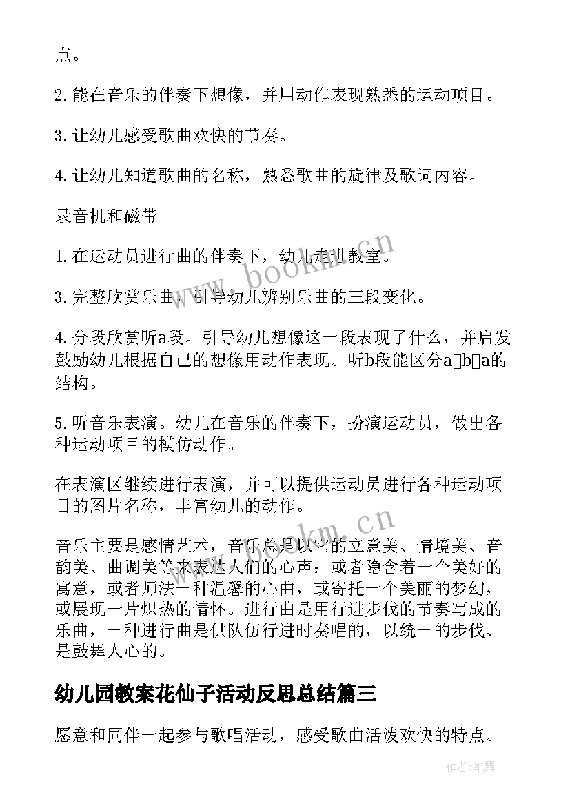 最新幼儿园教案花仙子活动反思总结(优秀9篇)