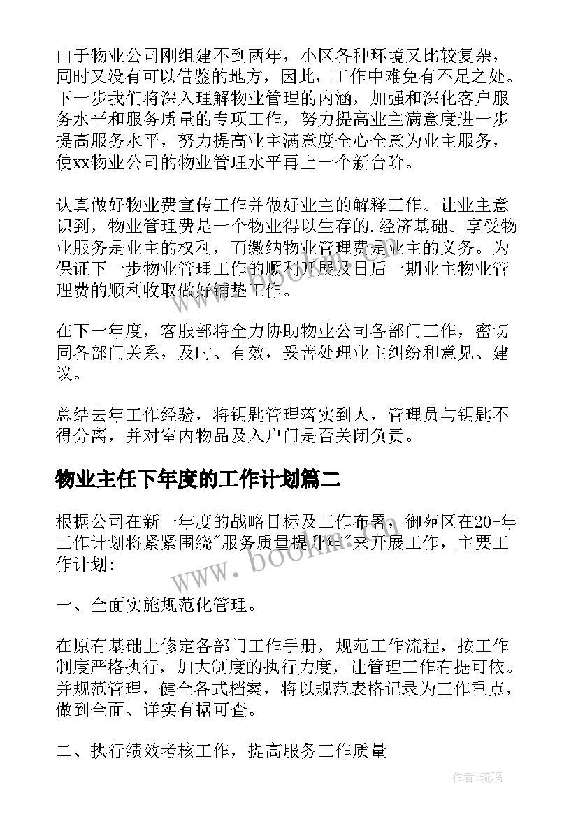 最新物业主任下年度的工作计划 物业客服下年度工作计划(精选5篇)