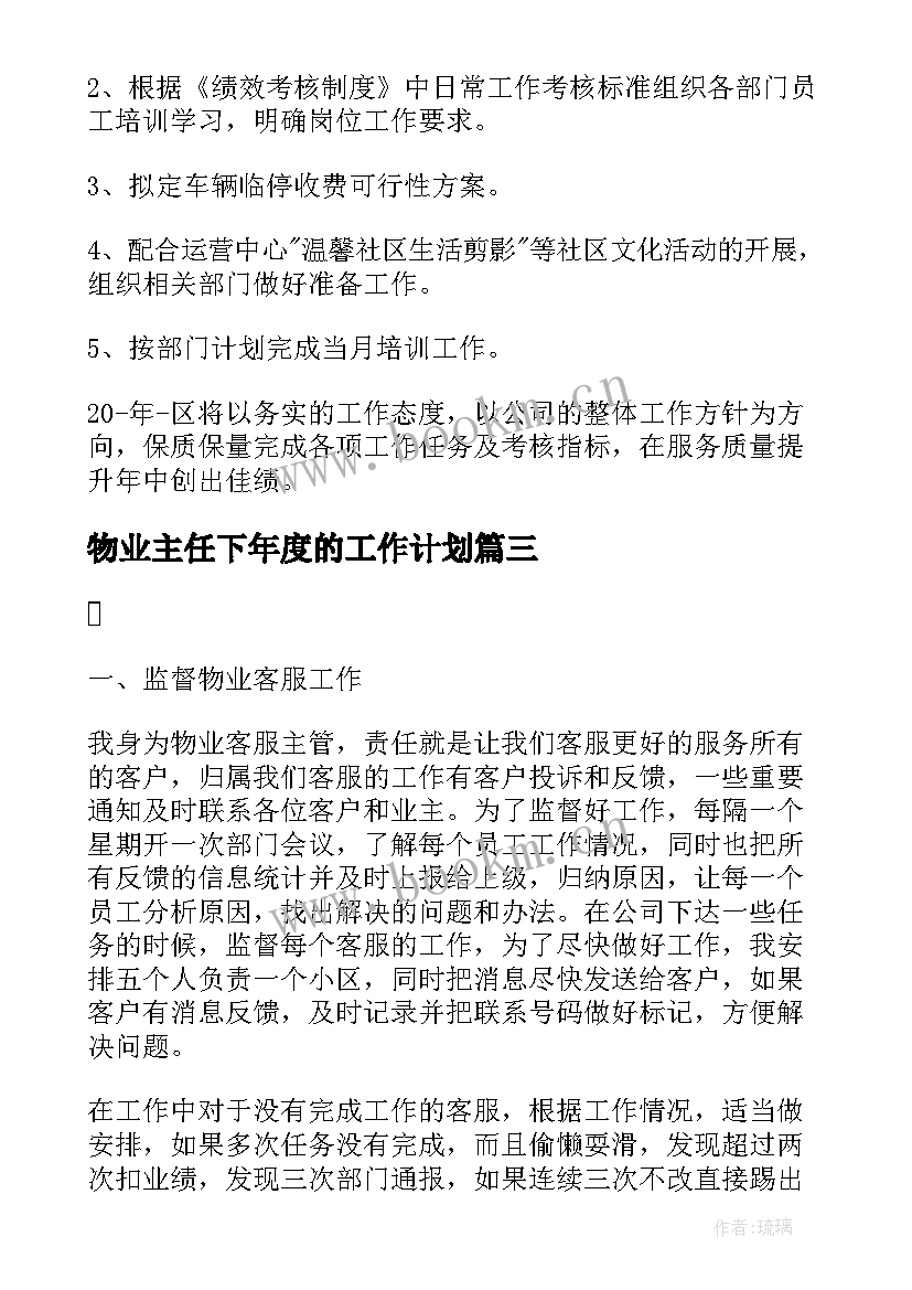 最新物业主任下年度的工作计划 物业客服下年度工作计划(精选5篇)