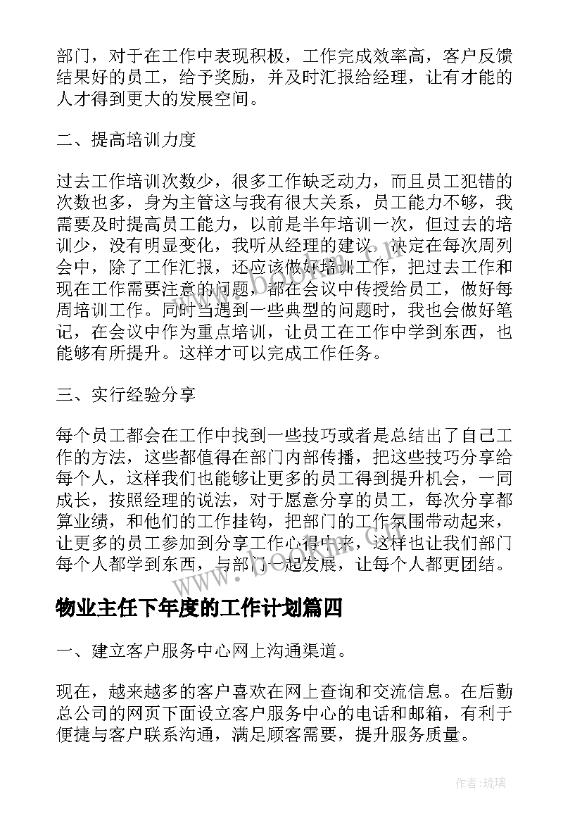 最新物业主任下年度的工作计划 物业客服下年度工作计划(精选5篇)