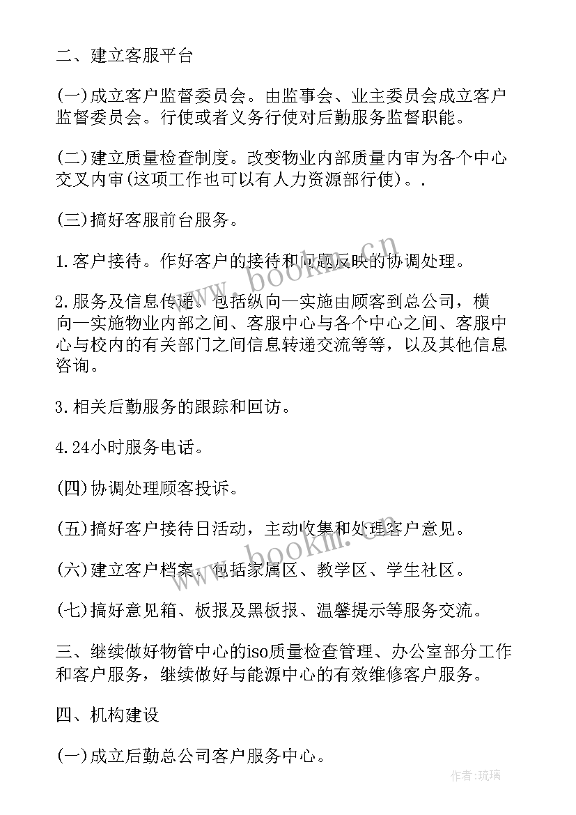 最新物业主任下年度的工作计划 物业客服下年度工作计划(精选5篇)