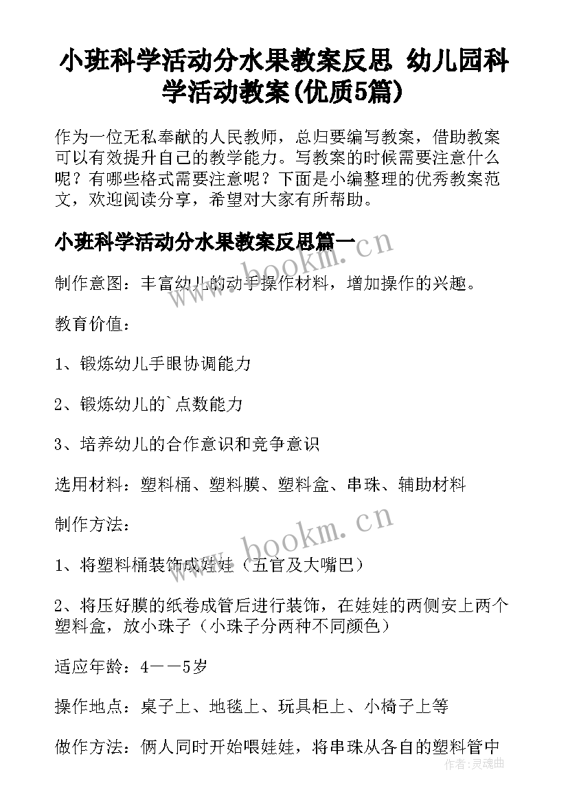 小班科学活动分水果教案反思 幼儿园科学活动教案(优质5篇)