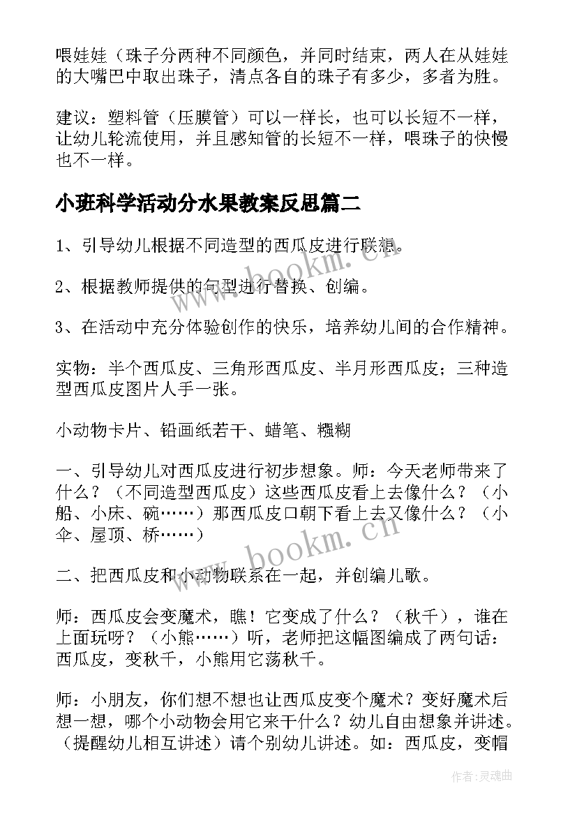 小班科学活动分水果教案反思 幼儿园科学活动教案(优质5篇)