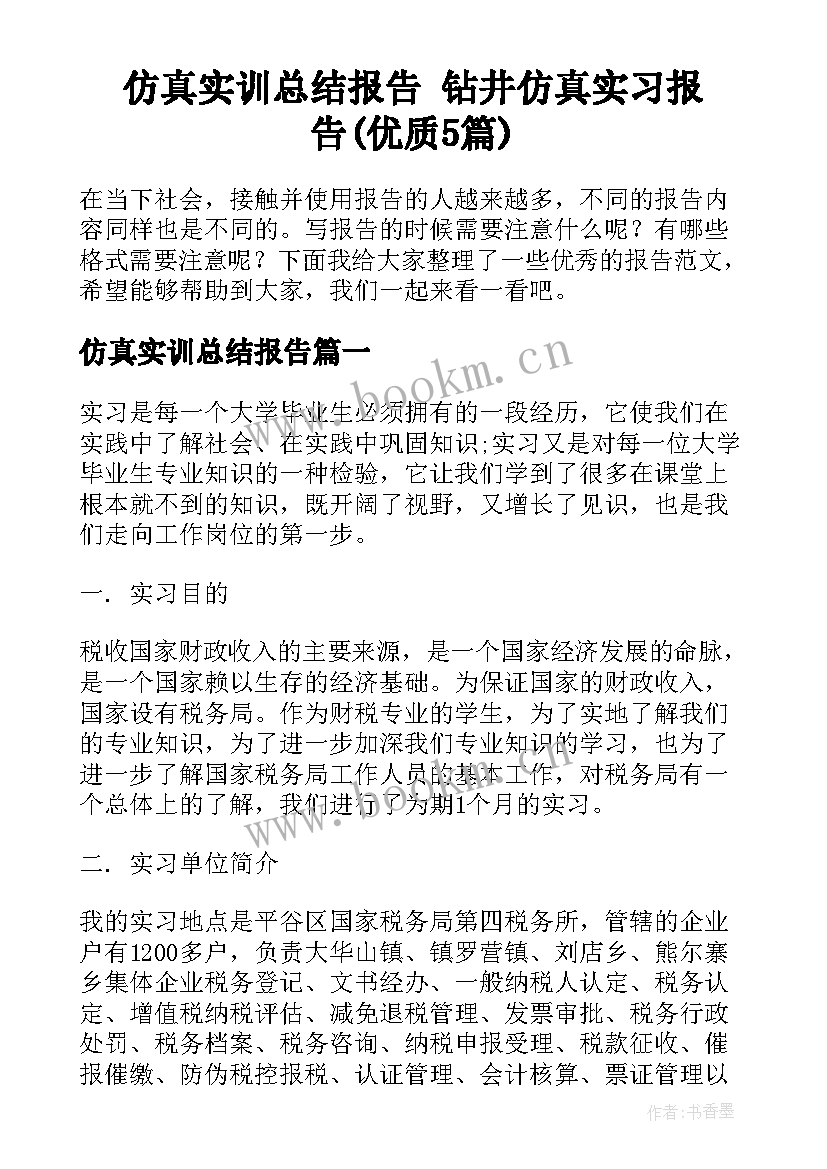 仿真实训总结报告 钻井仿真实习报告(优质5篇)