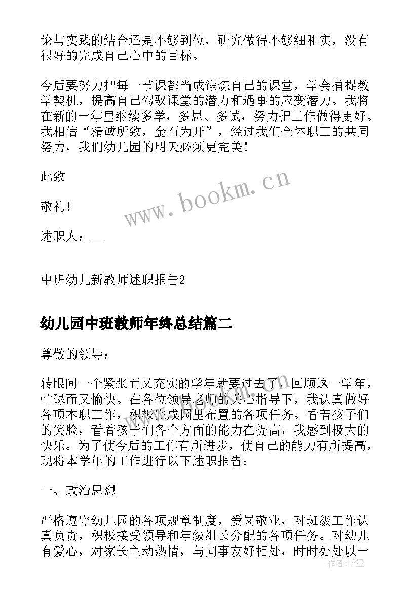 2023年幼儿园中班教师年终总结(实用9篇)