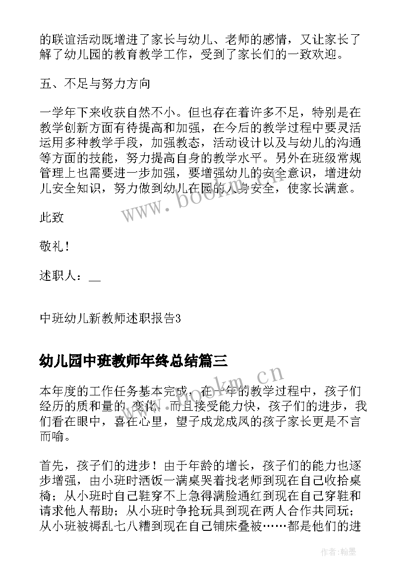 2023年幼儿园中班教师年终总结(实用9篇)