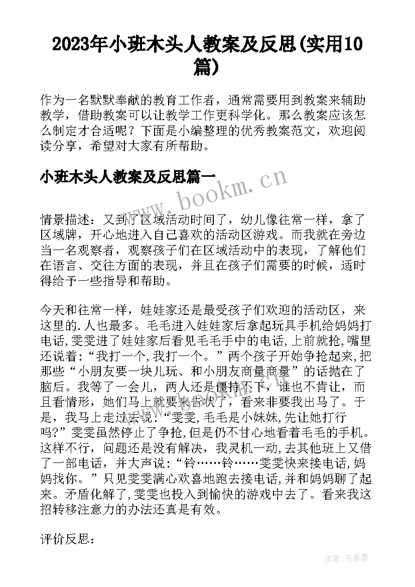 2023年小班木头人教案及反思(实用10篇)