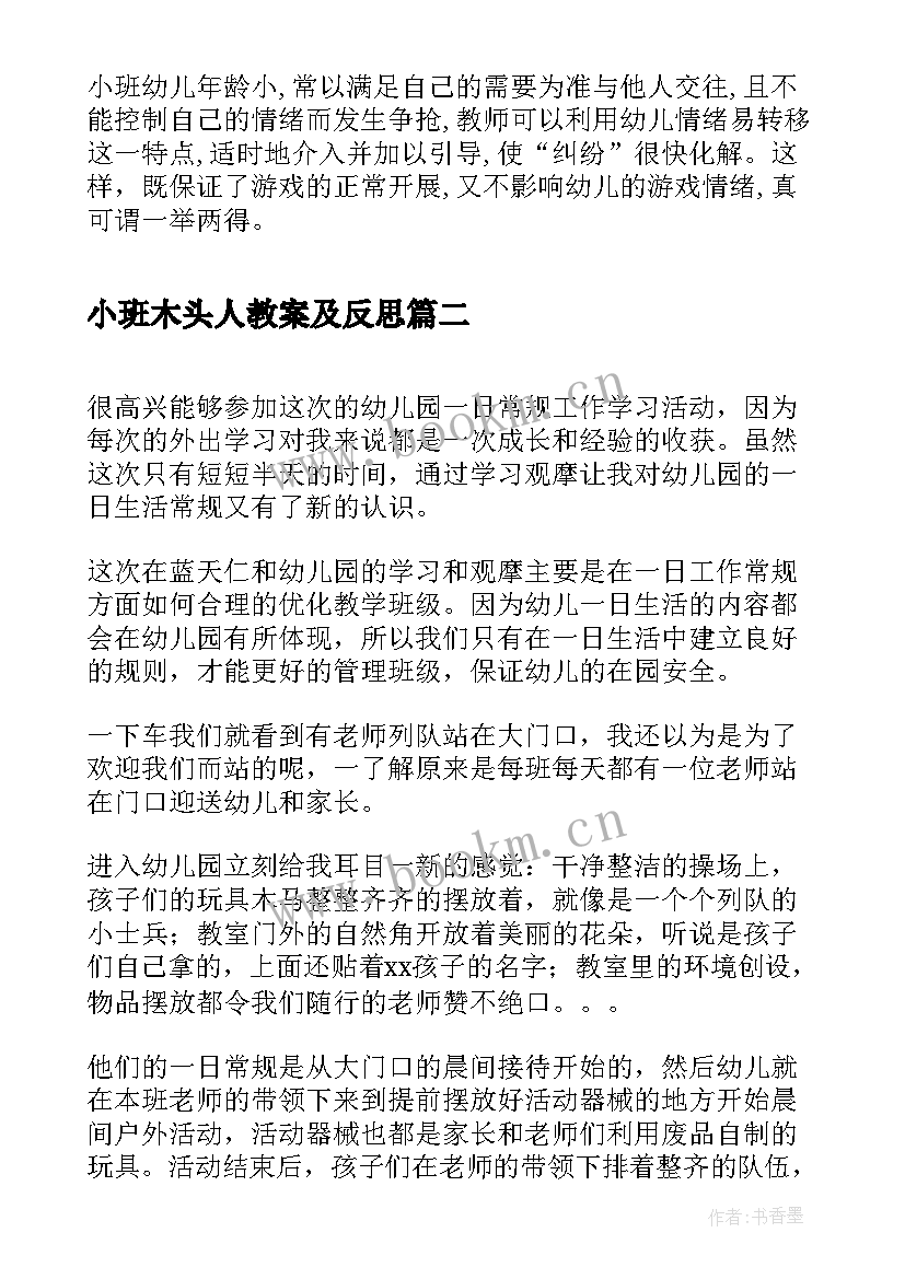 2023年小班木头人教案及反思(实用10篇)