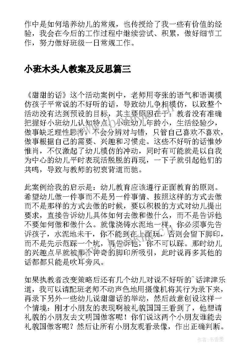 2023年小班木头人教案及反思(实用10篇)