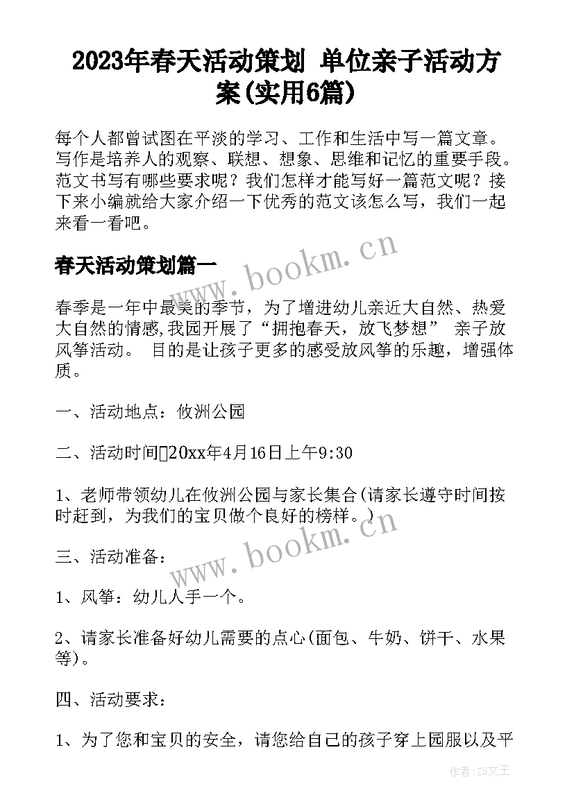 2023年春天活动策划 单位亲子活动方案(实用6篇)