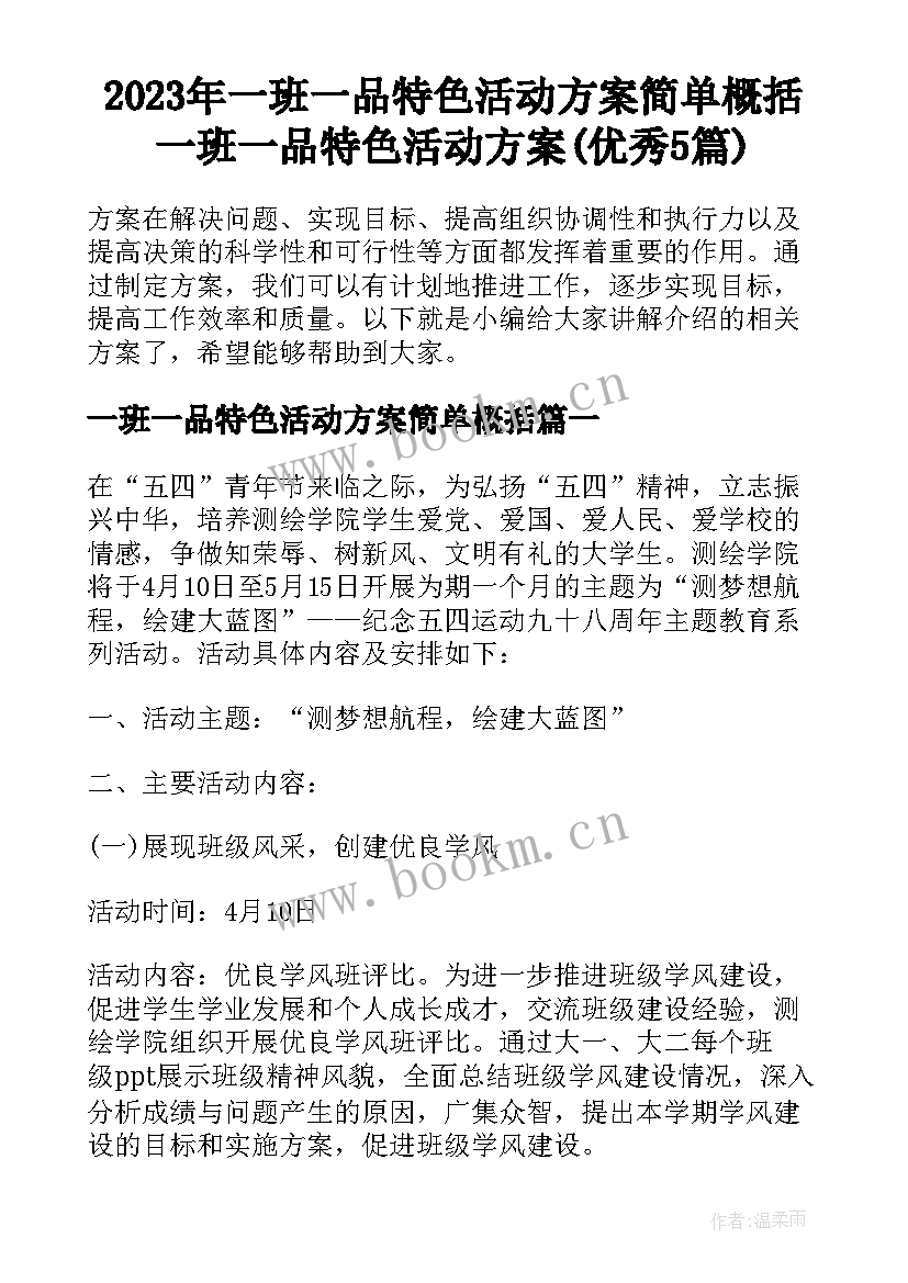 2023年一班一品特色活动方案简单概括 一班一品特色活动方案(优秀5篇)