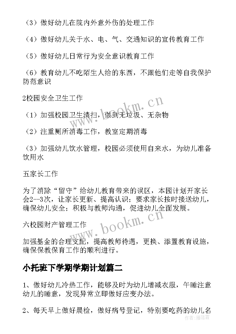 最新小托班下学期学期计划(实用5篇)