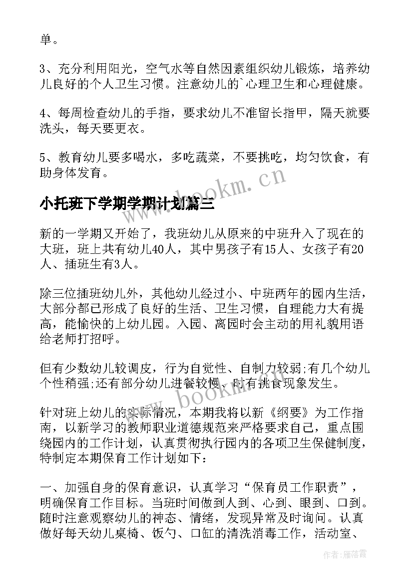 最新小托班下学期学期计划(实用5篇)