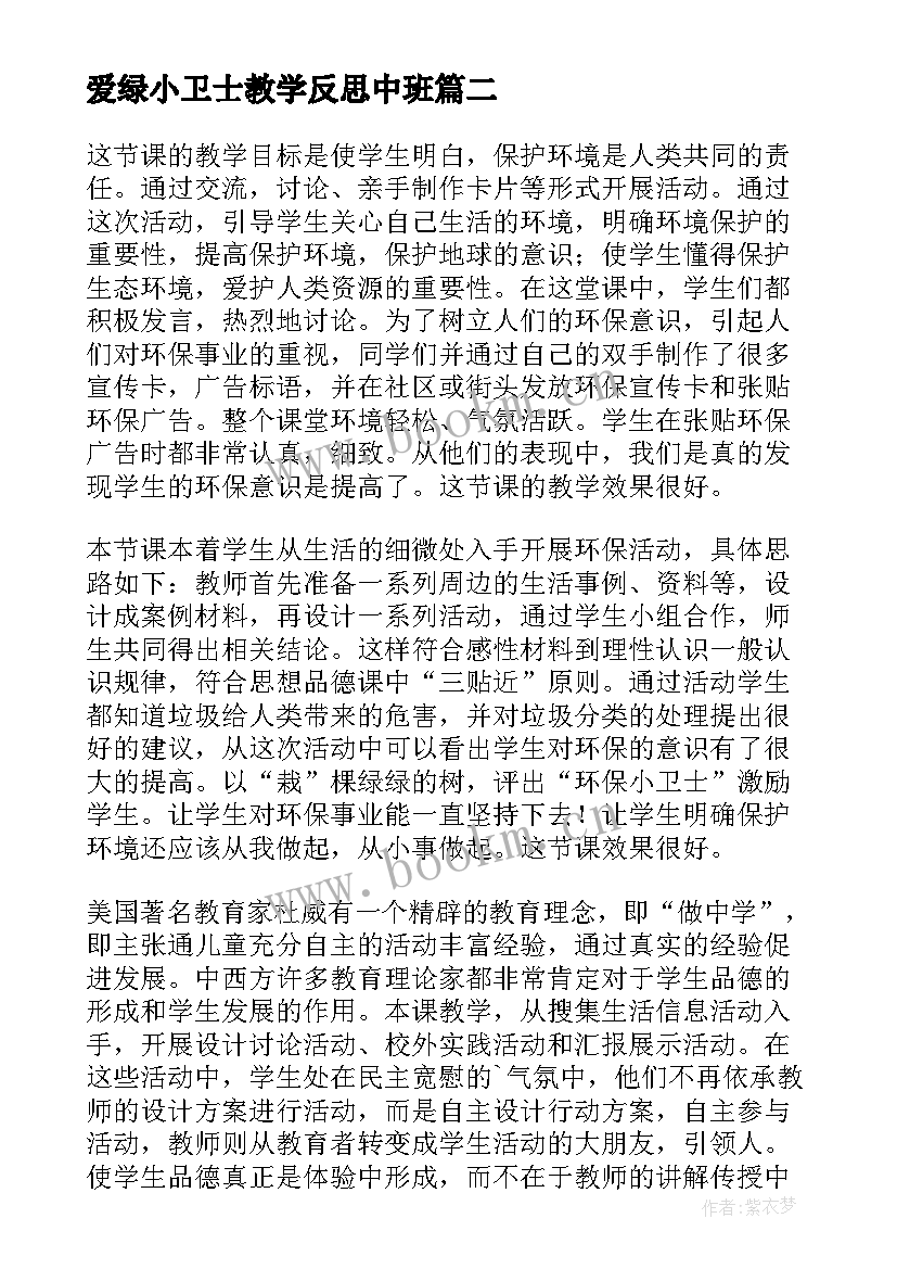 最新爱绿小卫士教学反思中班(模板5篇)