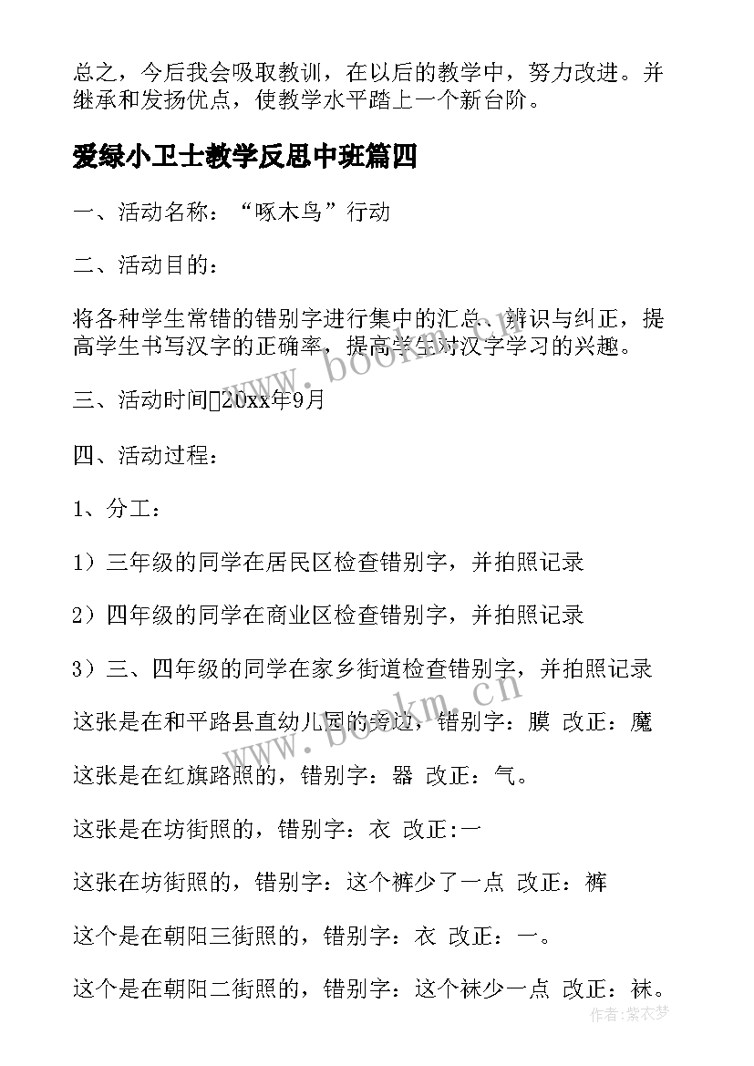 最新爱绿小卫士教学反思中班(模板5篇)