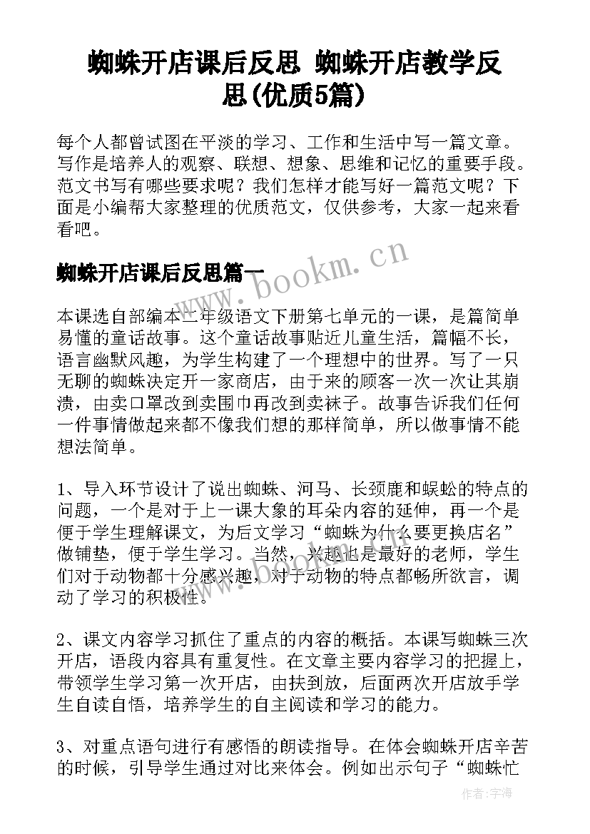 蜘蛛开店课后反思 蜘蛛开店教学反思(优质5篇)