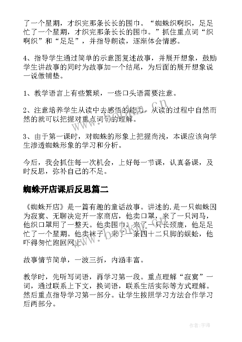 蜘蛛开店课后反思 蜘蛛开店教学反思(优质5篇)