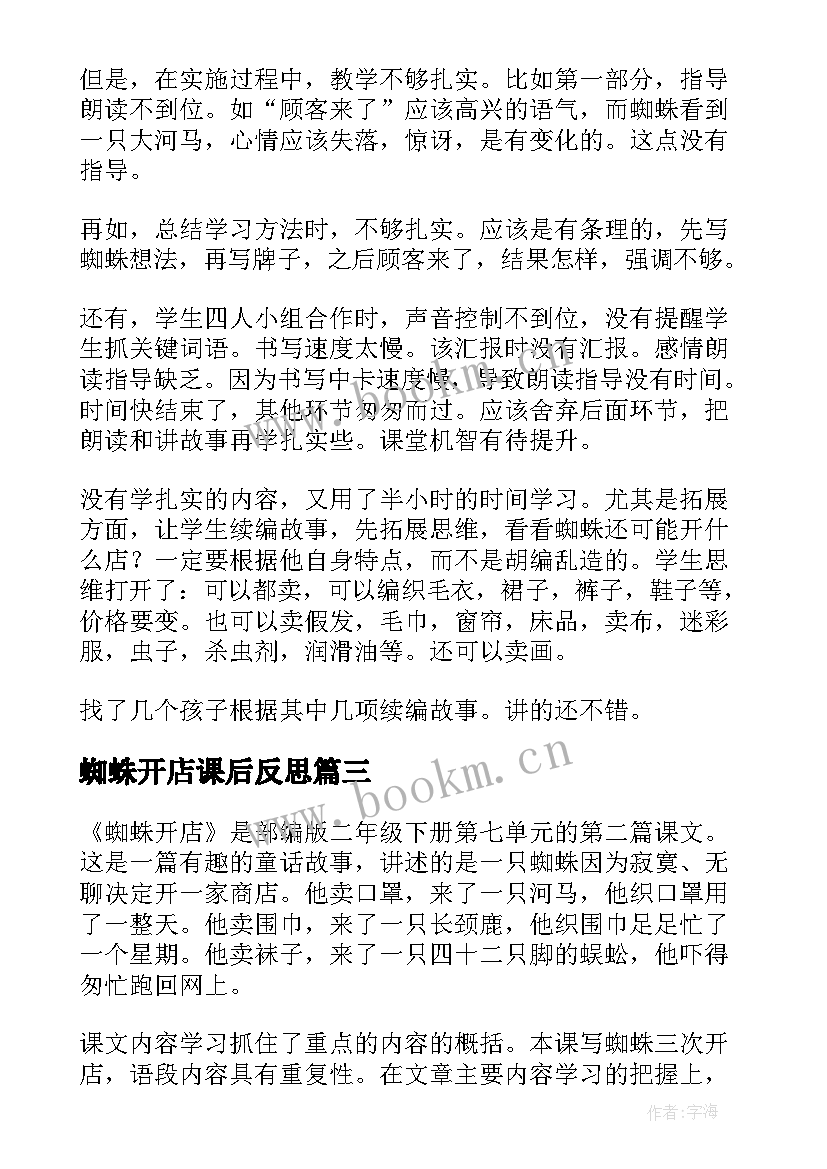 蜘蛛开店课后反思 蜘蛛开店教学反思(优质5篇)