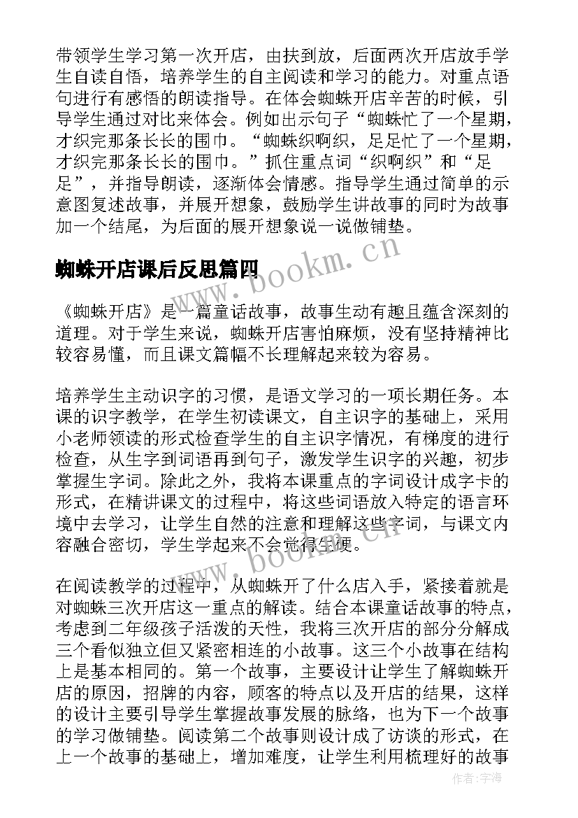 蜘蛛开店课后反思 蜘蛛开店教学反思(优质5篇)