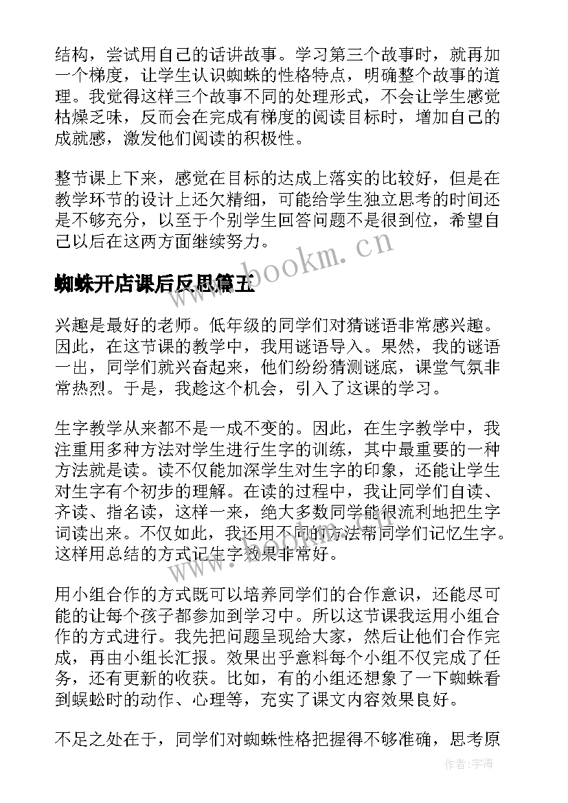 蜘蛛开店课后反思 蜘蛛开店教学反思(优质5篇)