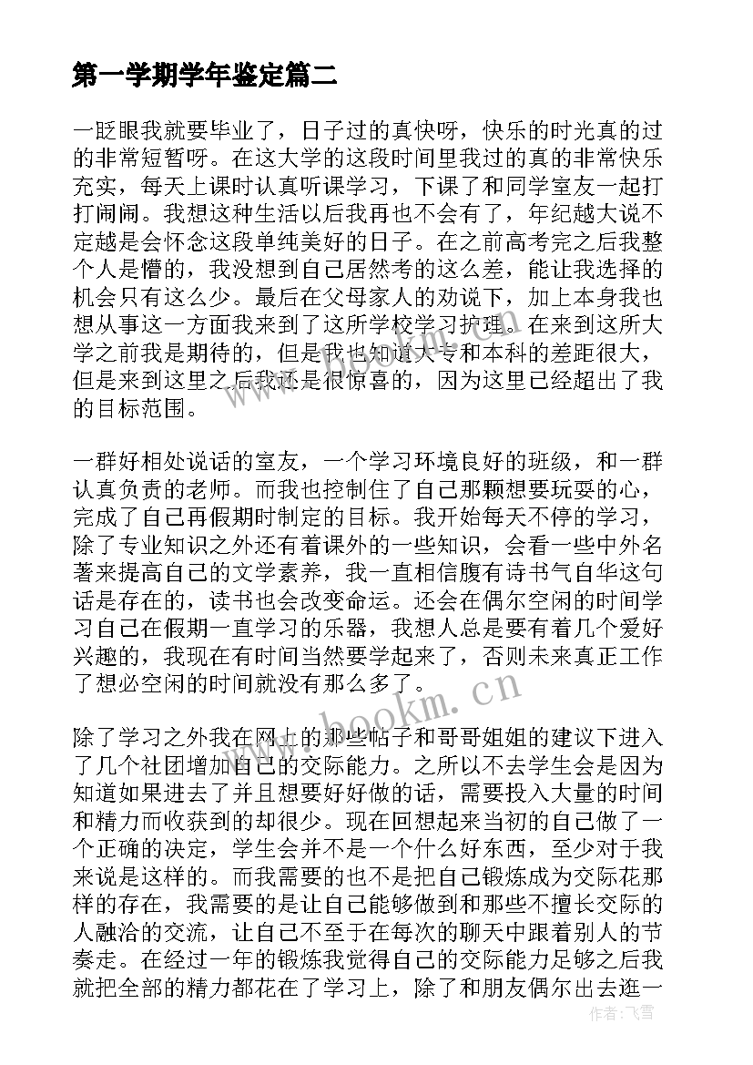 2023年第一学期学年鉴定 自我鉴定中专护理专业第一学期(精选5篇)