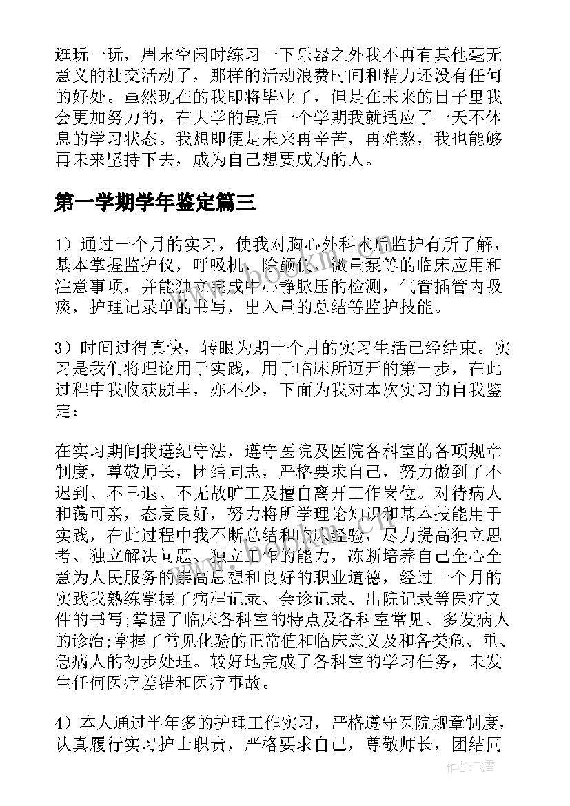 2023年第一学期学年鉴定 自我鉴定中专护理专业第一学期(精选5篇)