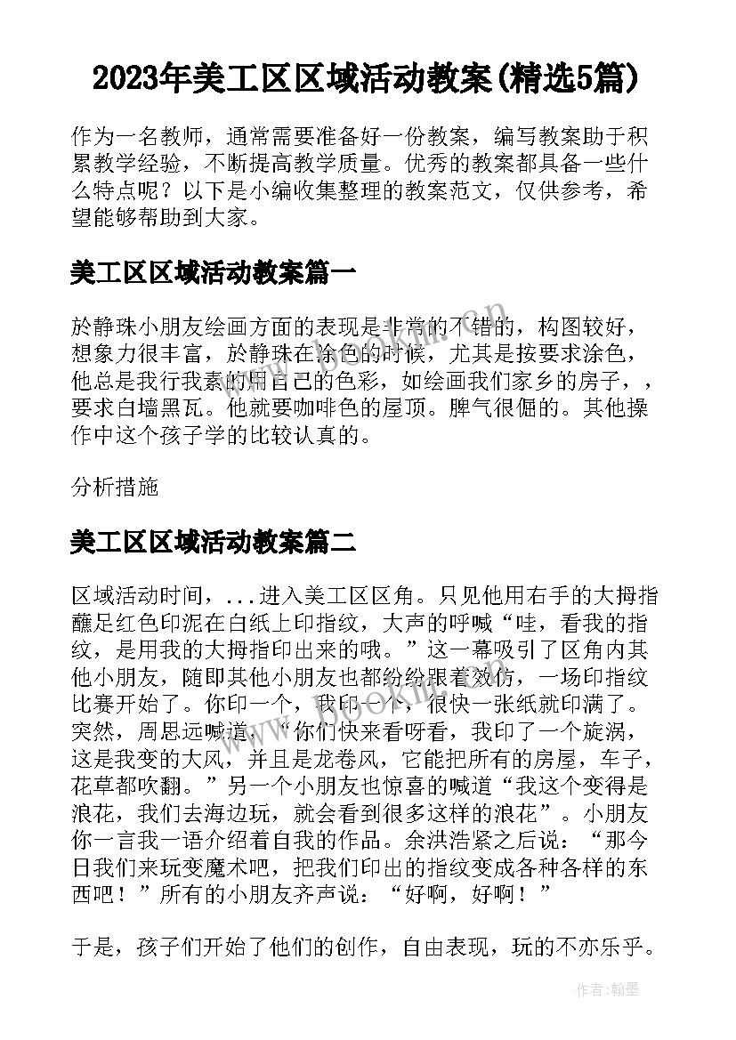 2023年美工区区域活动教案(精选5篇)