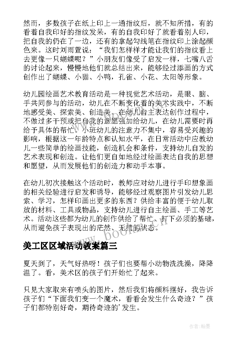 2023年美工区区域活动教案(精选5篇)