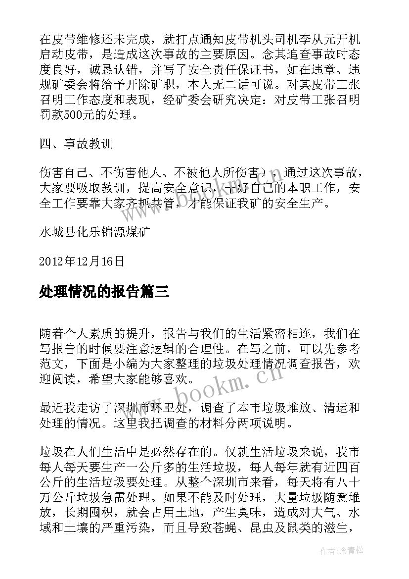 处理情况的报告 火灾处理情况报告(精选5篇)