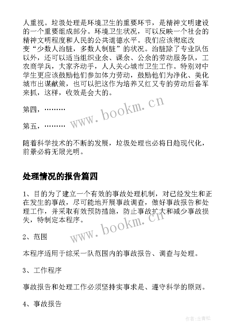 处理情况的报告 火灾处理情况报告(精选5篇)