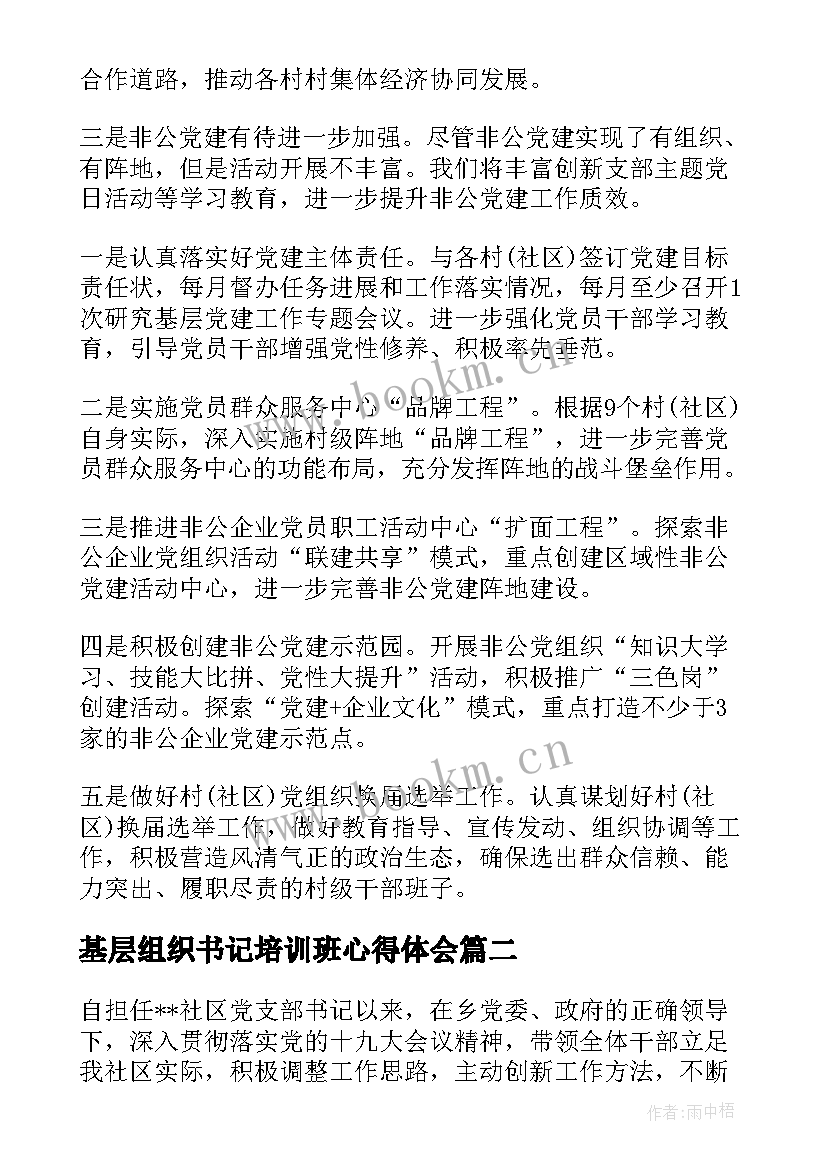 最新基层组织书记培训班心得体会 基层党组织书记党务干部培训心得体会集合(优秀5篇)