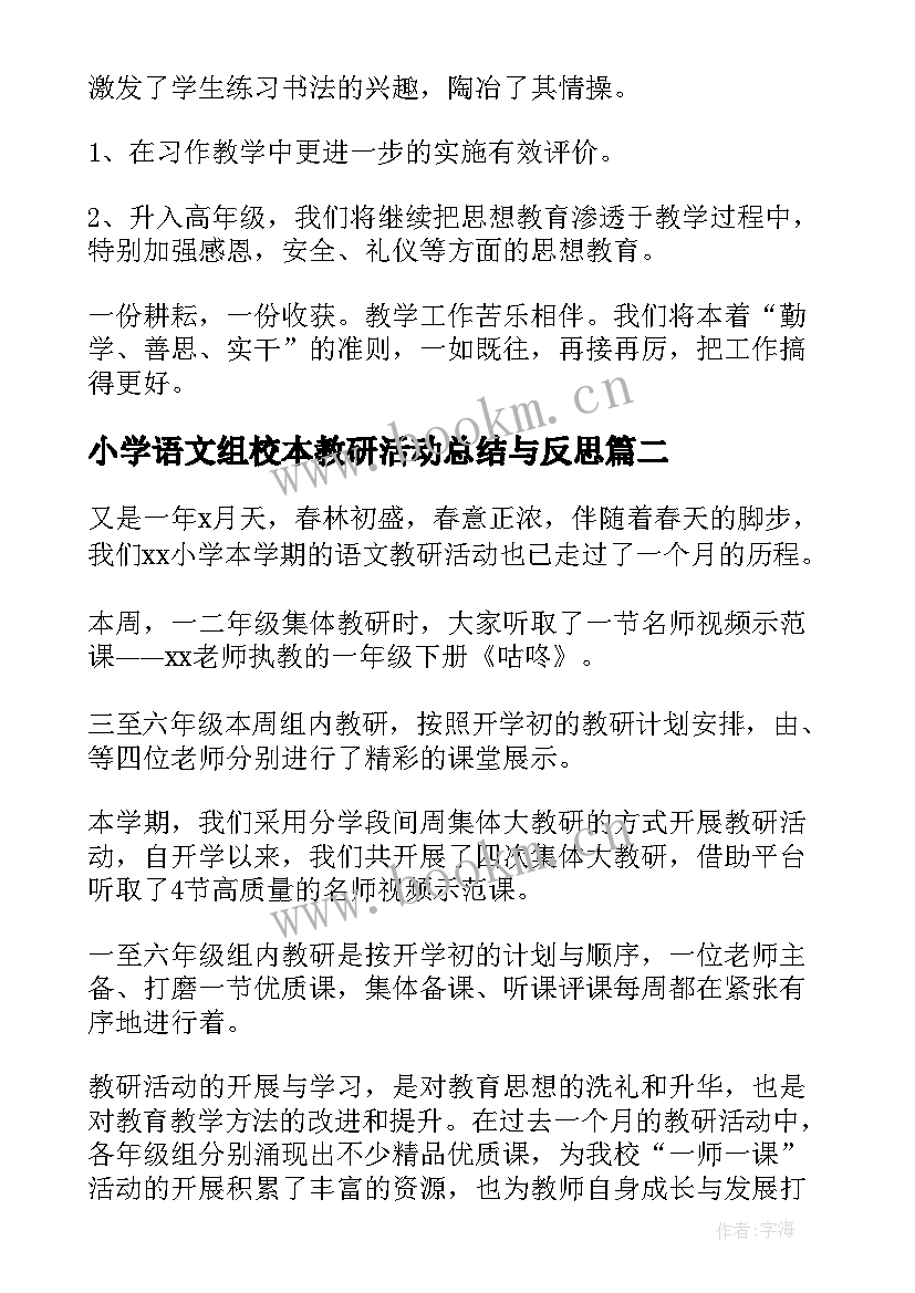 最新小学语文组校本教研活动总结与反思 小学语文教研活动总结(汇总7篇)